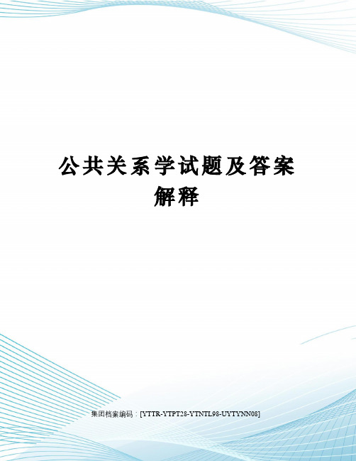 公共关系学试题及答案解释