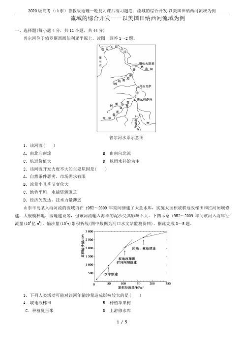 2020版高考(山东)鲁教版地理一轮复习课后练习题卷：流域的综合开发-以美国田纳西河流域为例