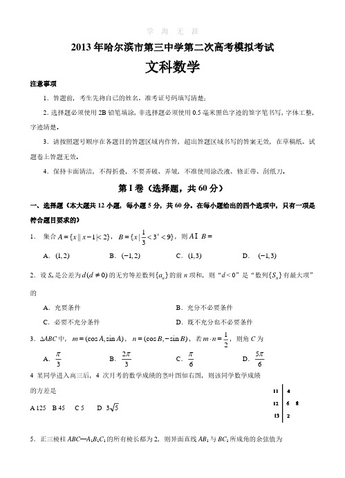 黑龙江哈三中2013届高三第二次模拟数学(文)试题.pdf