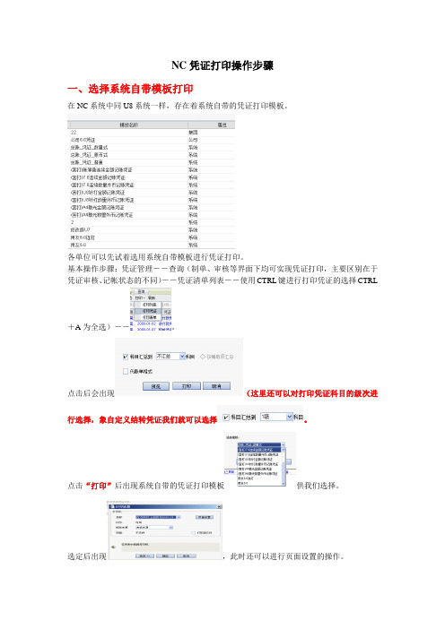 NC凭证打印操作步骤