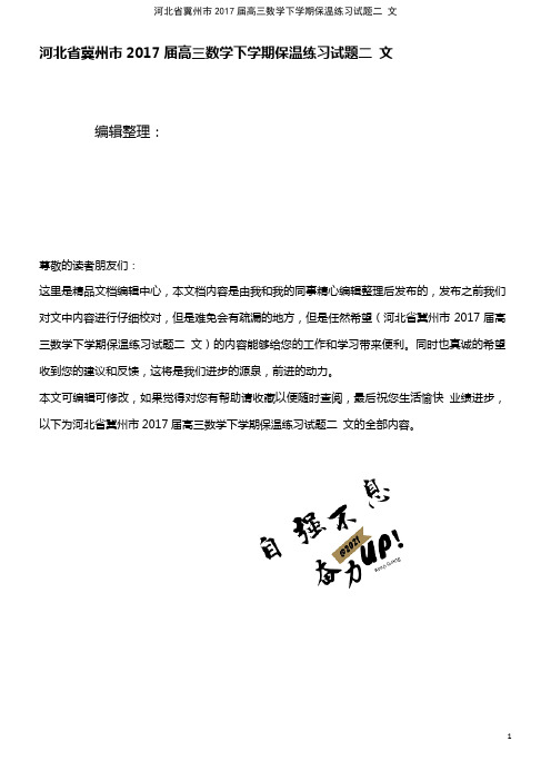 河北省冀州市高三数学下学期保温练习试题二文