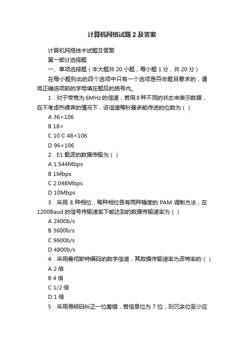 计算机网络试题2及答案