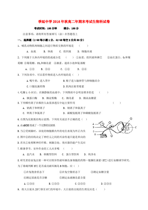 福建省晋江市季延中学2016_2017学年高二生物上学期期末考试试题