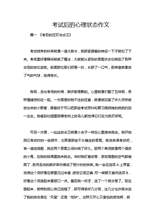 考试后的心理状态作文