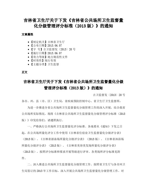 吉林省卫生厅关于下发《吉林省公共场所卫生监督量化分级管理评分标准（2013版）》的通知