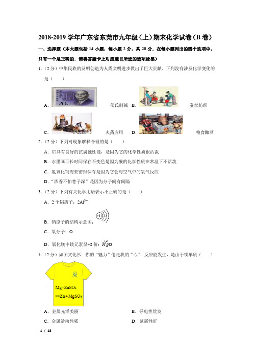 【精品初三化学试卷】2018-2019学年广东省东莞市九年级(上)期末化学试卷(b卷)+答案