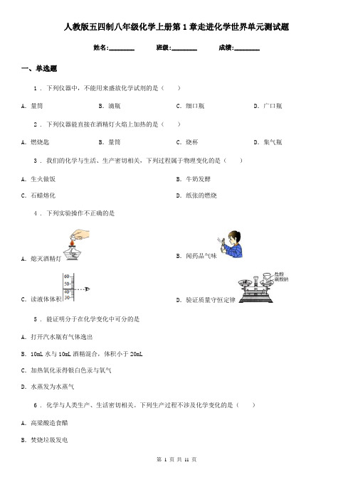 人教版五四制八年级化学上册第1章走进化学世界单元测试题