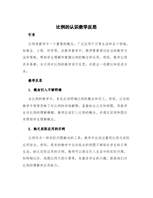 比例的认识教学反思