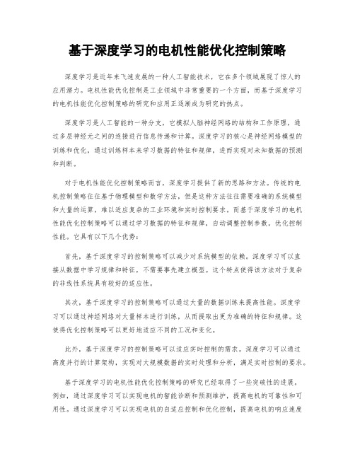 基于深度学习的电机性能优化控制策略