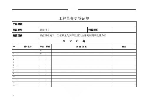 工程量变更签证单