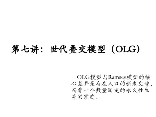 OLG模型与Ramsey模型的核心差异是存在人口的新老交替,而非一个数....ppt