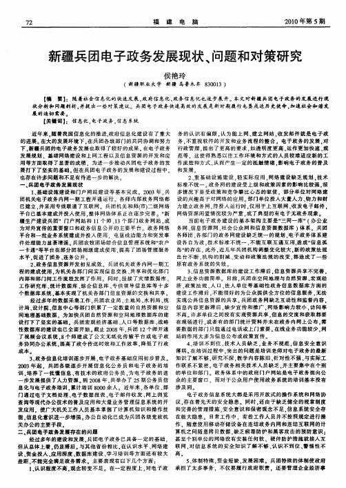新疆兵团电子政务发展现状、问题和对策研究