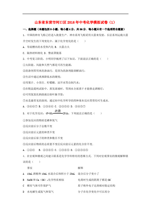 山东省东营市河口区2016年中考化学模拟试卷(1)(含解析)