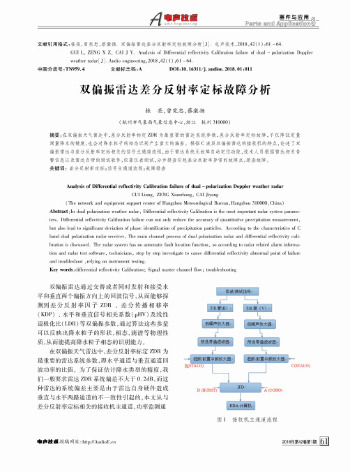 双偏振雷达差分反射率定标故障分析