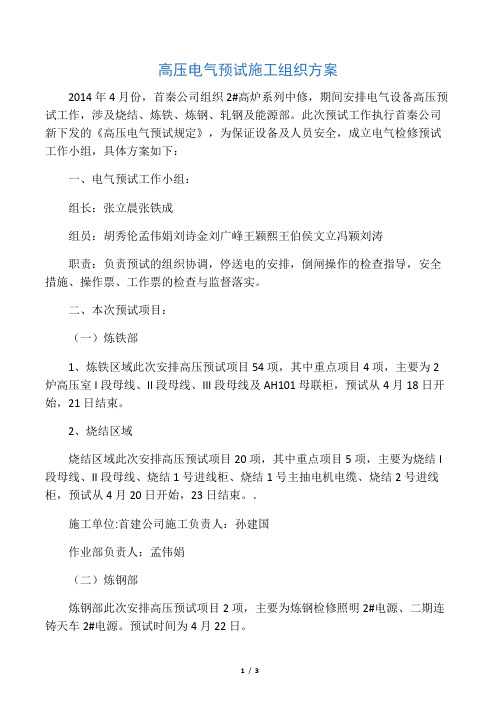 2高压电气预试施工组织方案