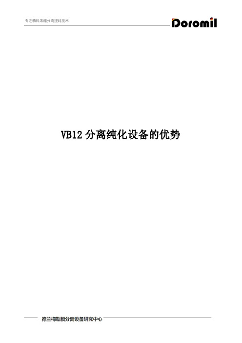 VB12分离纯化设备的优势