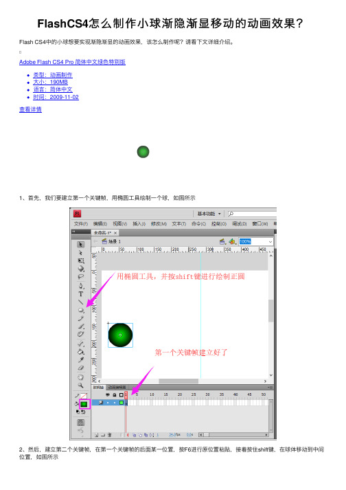 FlashCS4怎么制作小球渐隐渐显移动的动画效果？