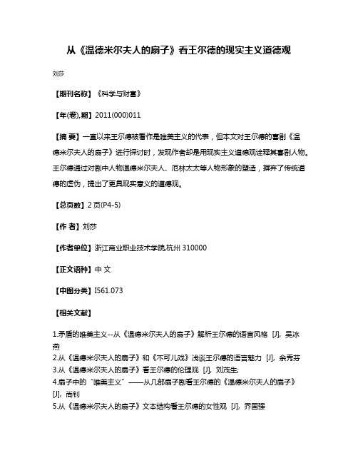 从《温德米尔夫人的扇子》看王尔德的现实主义道德观