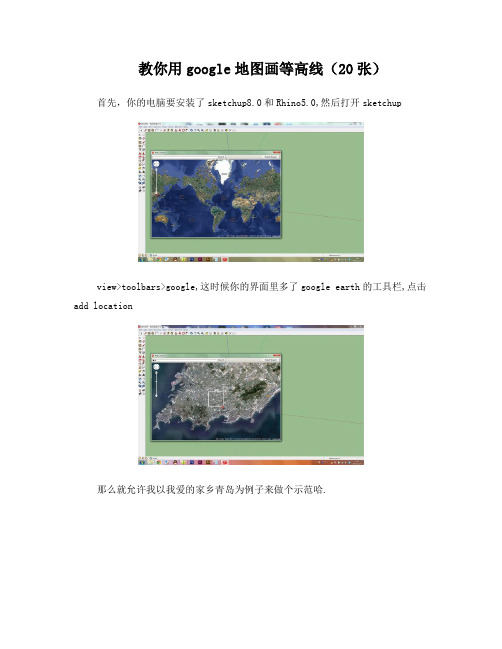 教你用google地图画等高线