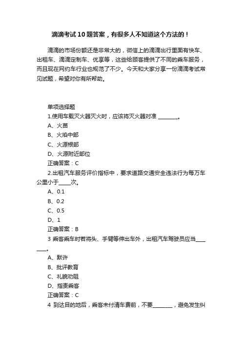 滴滴考试10题答案，有很多人不知道这个方法的！