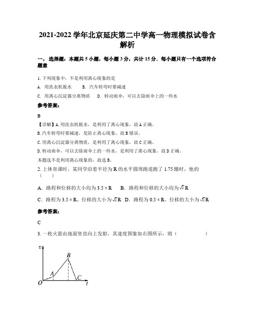 2021-2022学年北京延庆第二中学高一物理模拟试卷含解析