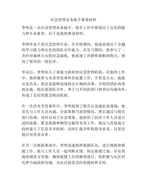 应急管理业务能手事迹材料