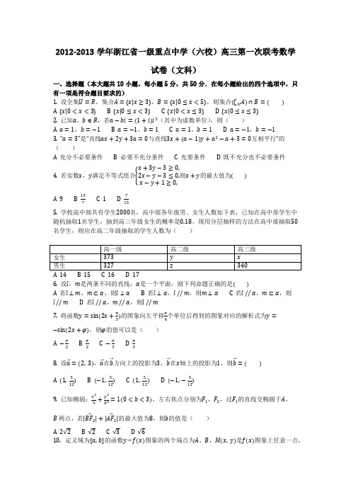 数学_2012-2013学年浙江省一级重点中学(六校)高三第一次联考数学试卷(文科)(含答案)