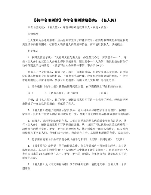 【初中名著阅读】中考名著阅读题答案:《名人传》