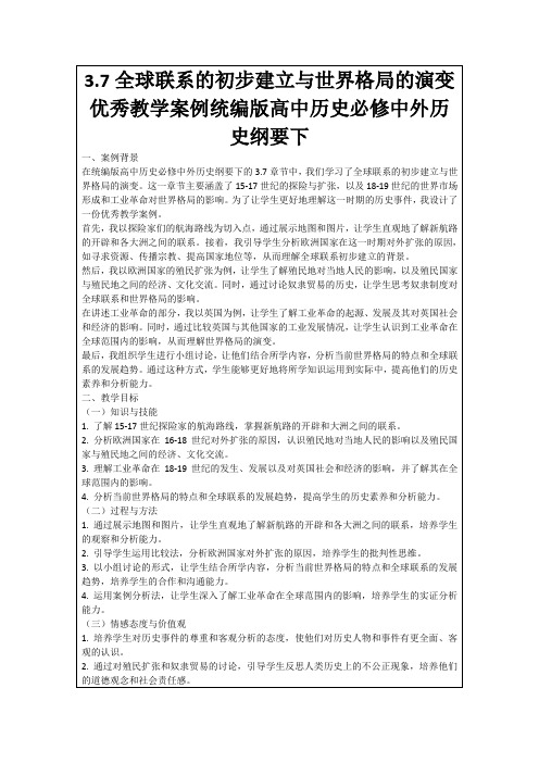 3.7全球联系的初步建立与世界格局的演变优秀教学案例统编版高中历史必修中外历史纲要下