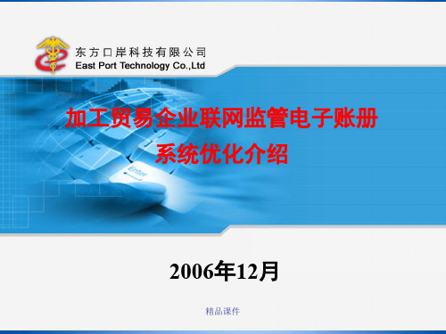 加工贸易企业联网监管电子账册系统优化介绍培训课件.ppt