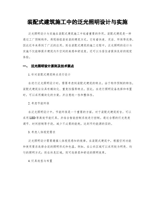 装配式建筑施工中的泛光照明设计与实施