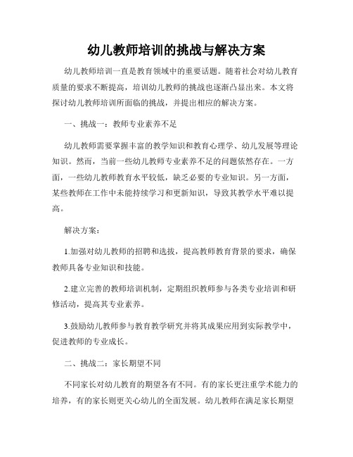 幼儿教师培训的挑战与解决方案