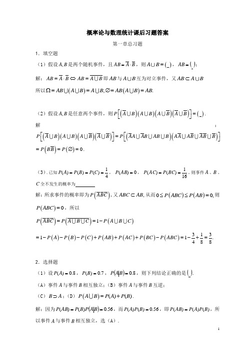 概率论与数理统计第一章总习题答案
