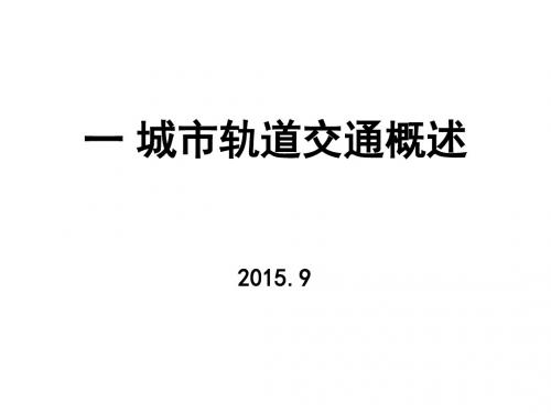 城市轨道交通行车组织