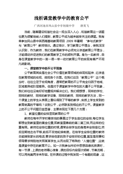 浅析课堂教学中的教育公平