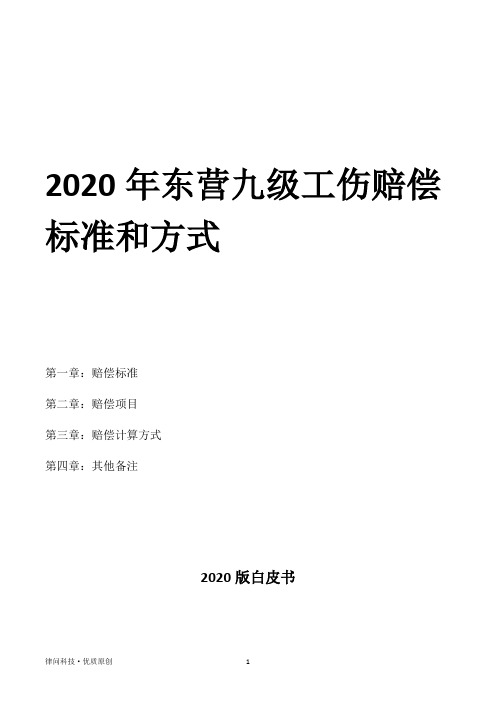 2020年东营九级工伤赔偿标准和方式