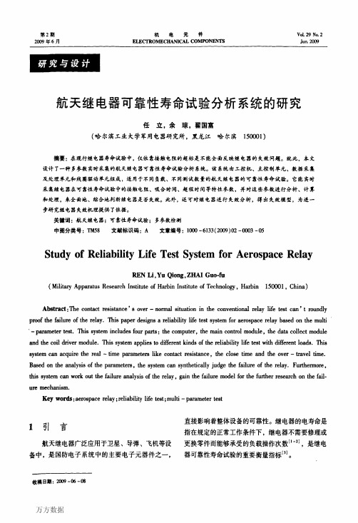 航天继电器可靠性寿命试验分析系统的研究