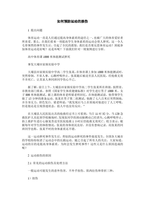 如何预防运动的损伤