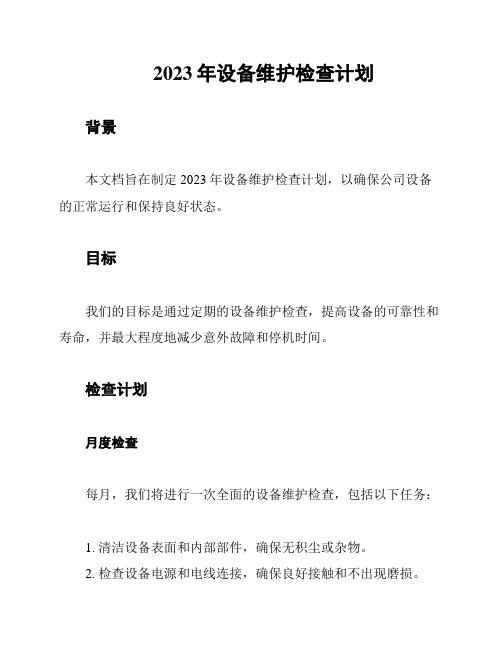 2023年设备维护检查计划