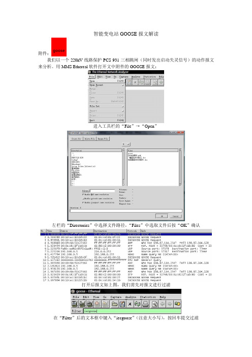 智能变电站GOOSE报文解读