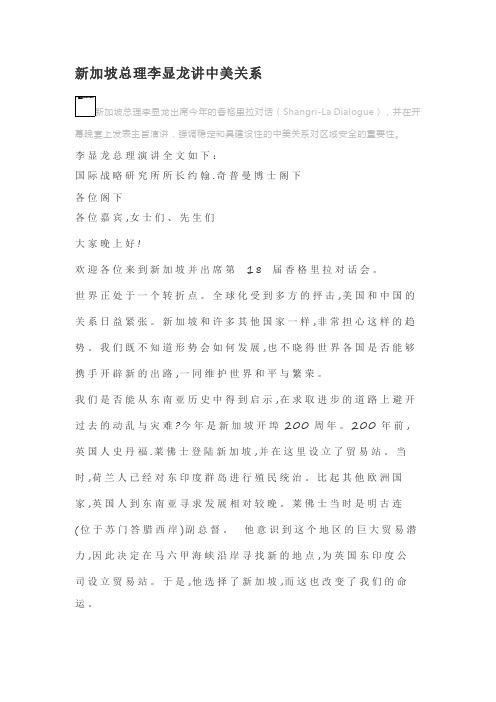 新加坡总理李显龙讲中美关系