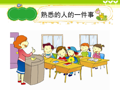 小学作文《熟悉的人的一件事》习作辅导课件