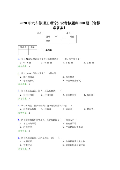 精编新版2020年汽车修理工理论模拟题库800题(含参考答案)