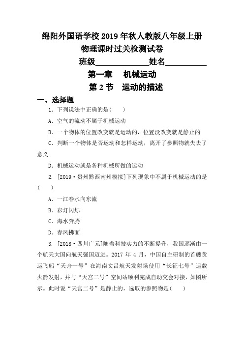 2019年秋人教版八年级上册物理课时过关质量检测试卷 第一章 机械运动 第2节 运动的描述