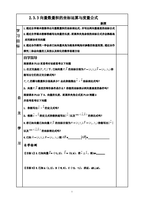 必修4 2.4向量数量积的坐标运算与度量公式