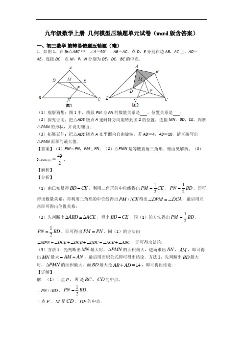 九年级数学上册 几何模型压轴题单元试卷(word版含答案)