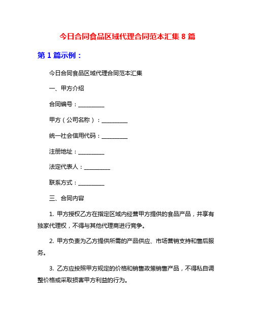 今日合同食品区域代理合同范本汇集8篇