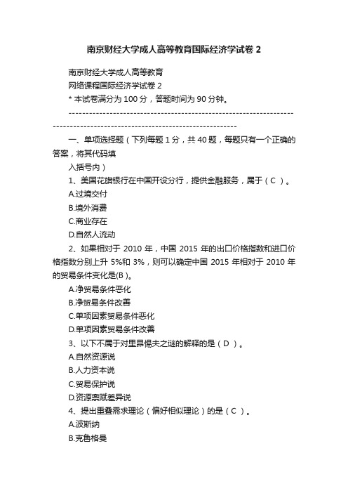 南京财经大学成人高等教育国际经济学试卷2