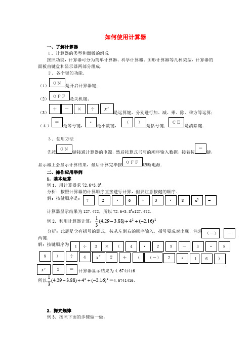 七年级数学上册2.15如何使用计算器素材新华东师大版