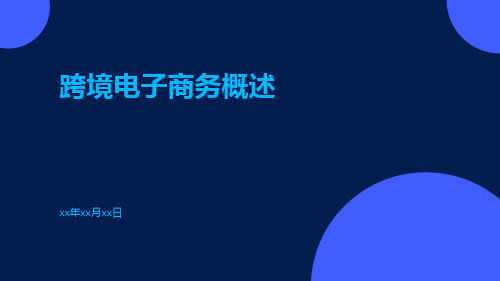 《跨境电子商务》跨境电子商务概述